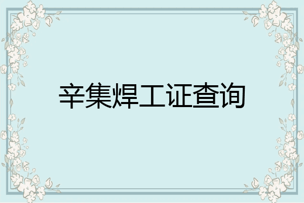 辛集焊工证查询