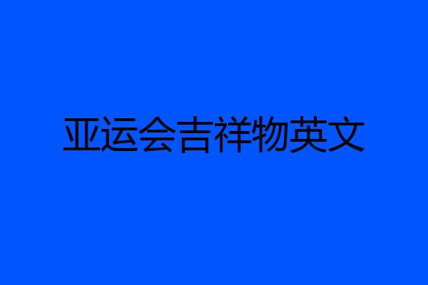 亚运会吉祥物英文