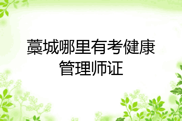 藁城哪里有考健康管理师证