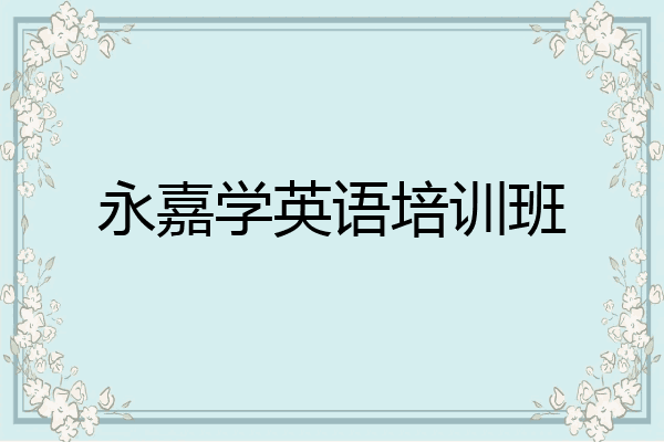 永嘉学英语培训班