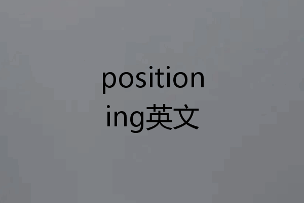 positioning英文