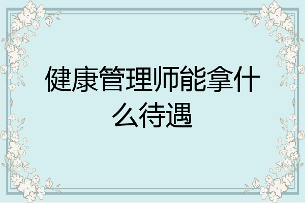 健康管理师能拿什么待遇