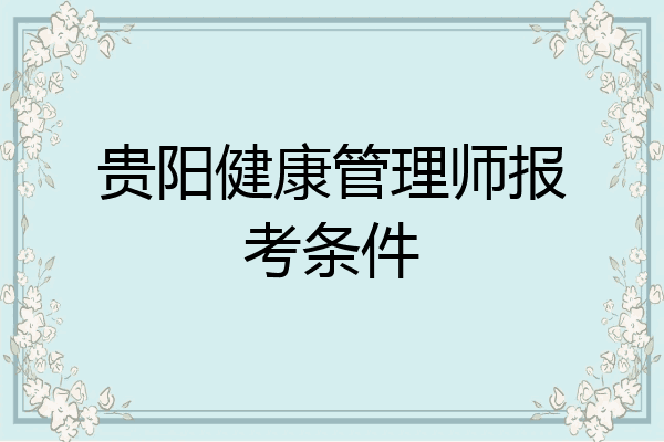 贵阳健康管理师报考条件