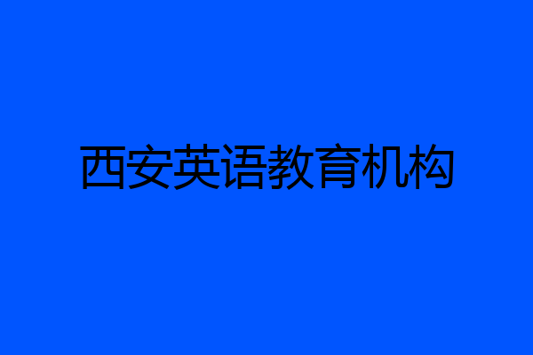 西安英语教育机构