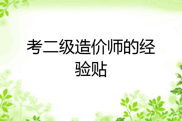 考二级造价师的经验贴