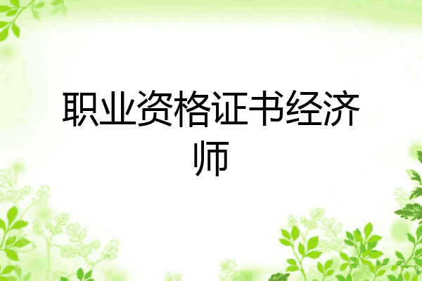 职业资格证书经济师