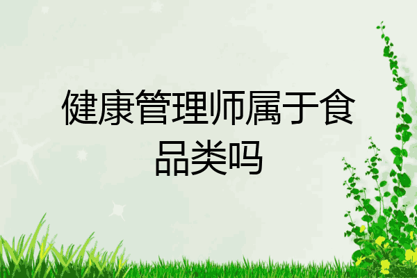 健康管理师属于食品类吗
