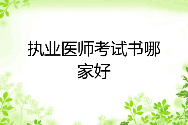 执业医师考试书哪家好