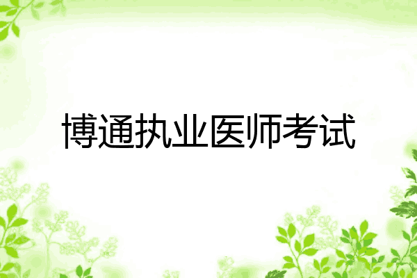 博通执业医师考试