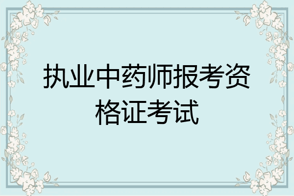 执业中药师报考资格证考试