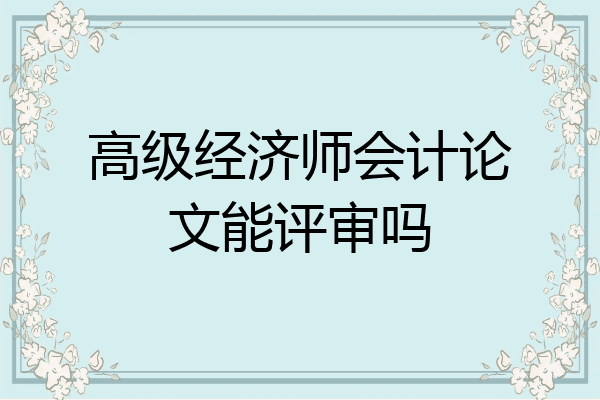 高级经济师会计论文能评审吗