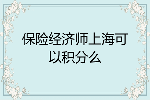 保险经济师上海可以积分么