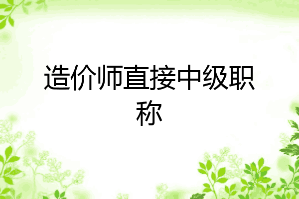 造价师直接中级职称