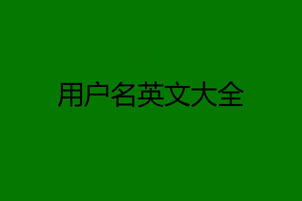 用户名英文大全