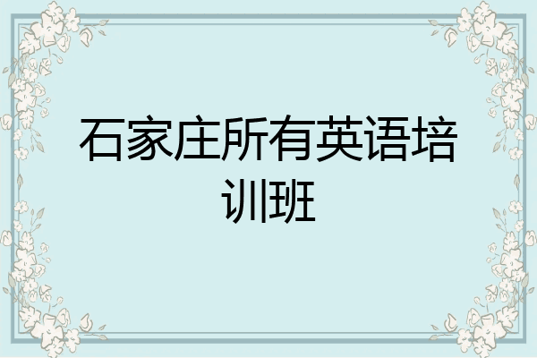 石家庄所有英语培训班