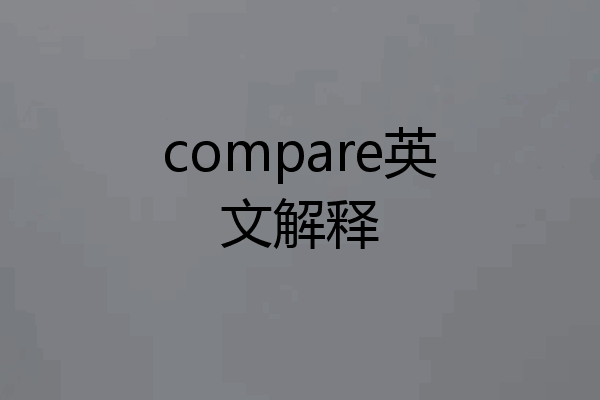 compare英文解释