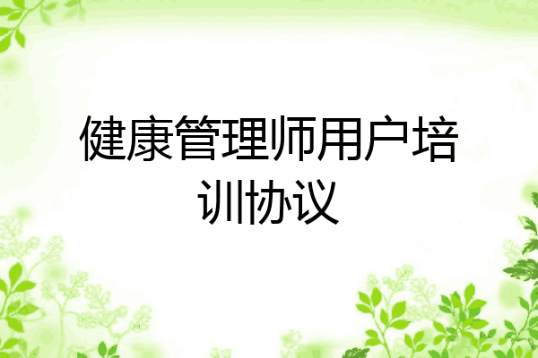 健康管理师用户培训协议
