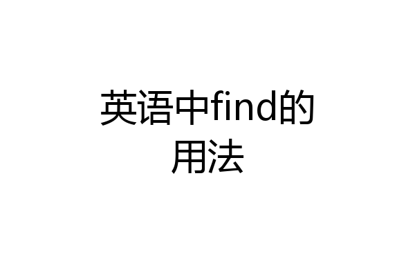 英语中find的用法