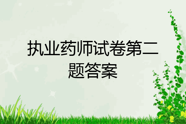 执业药师试卷第二题答案