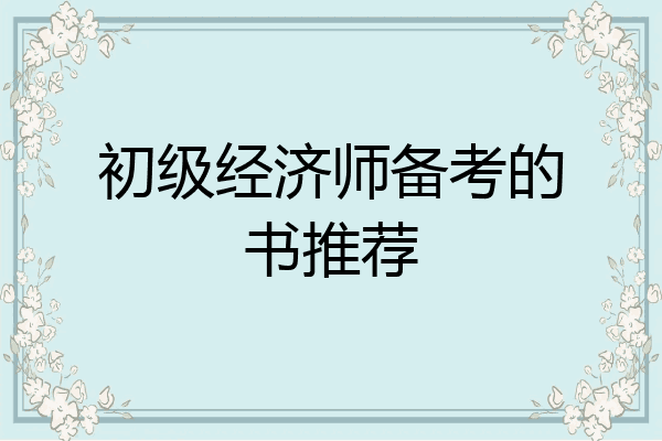 初级经济师备考的书推荐