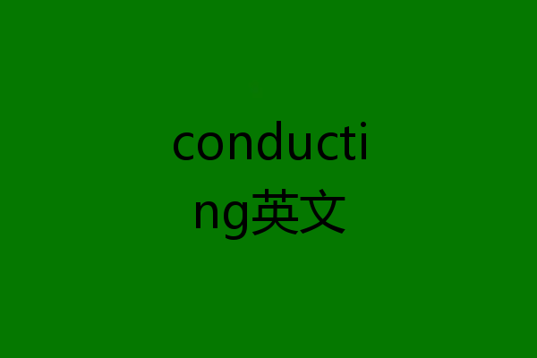 conducting英文