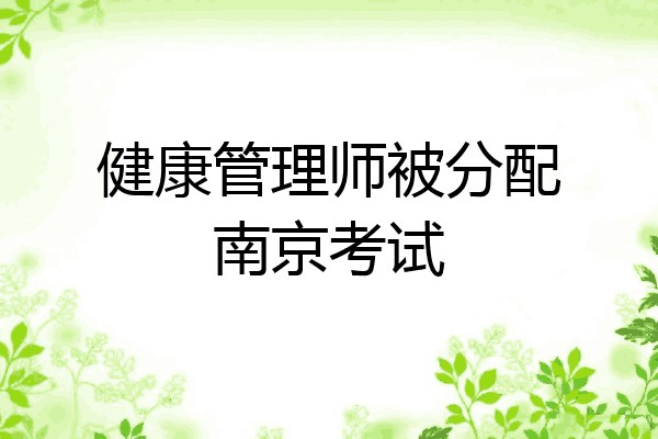 健康管理师被分配南京考试