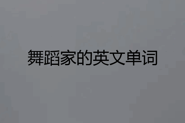 舞蹈家的英文单词