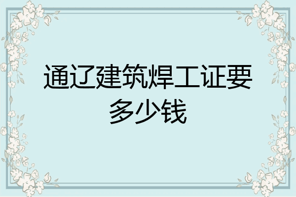 通辽建筑焊工证要多少钱