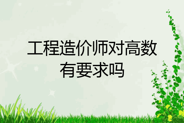 工程造价师对高数有要求吗