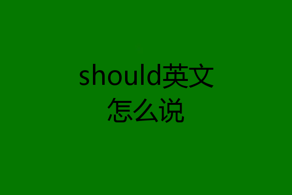should英文怎么说