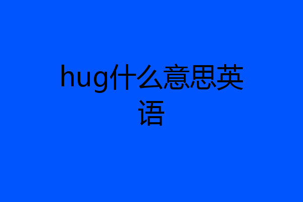 hug什么意思英语