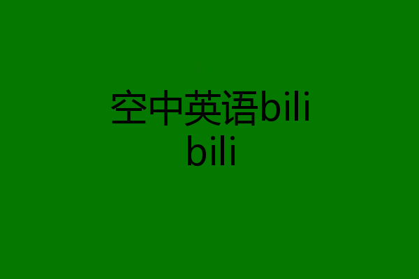空中英语bilibili