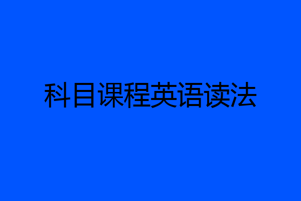 科目课程英语读法