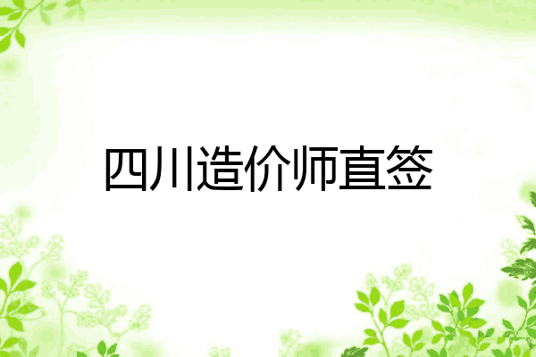 四川造价师直签