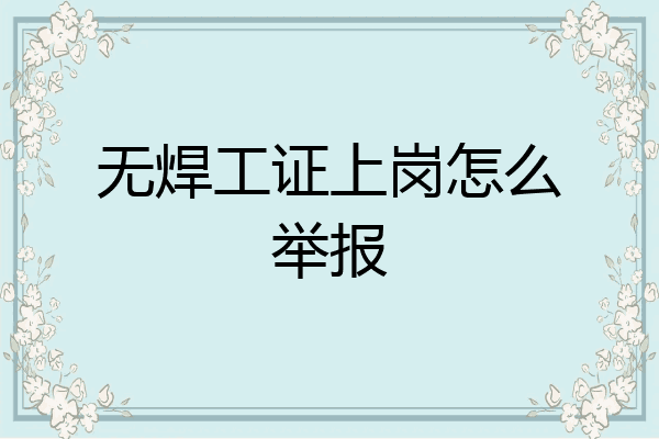 无焊工证上岗怎么举报