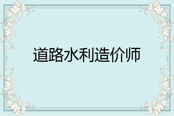道路水利造价师