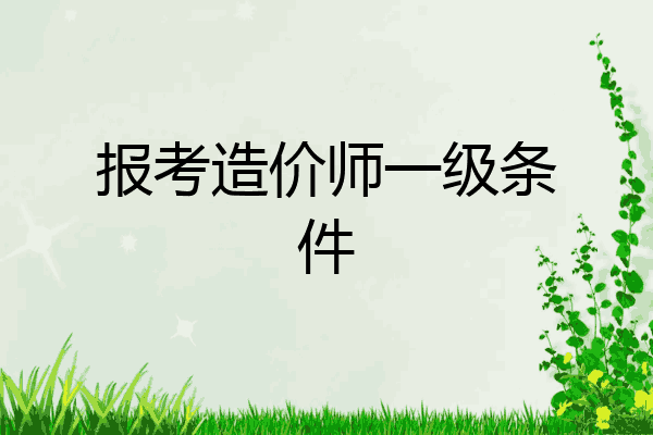 报考造价师一级条件