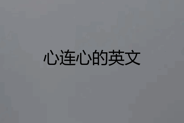 心连心的英文