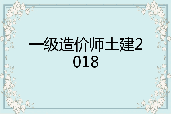 一级造价师土建2018