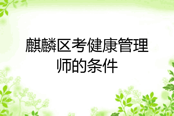 麒麟区考健康管理师的条件