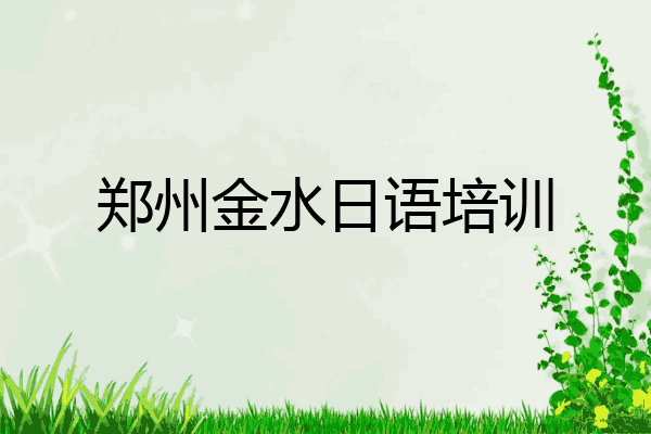 郑州金水日语培训