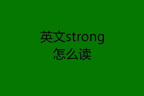 英文strong怎么读