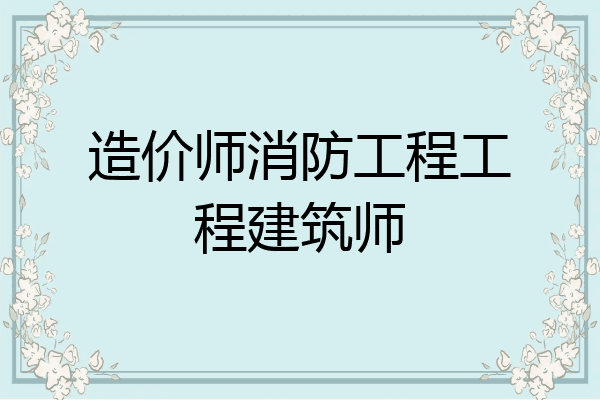造价师消防工程工程建筑师