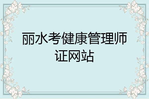 丽水考健康管理师证网站