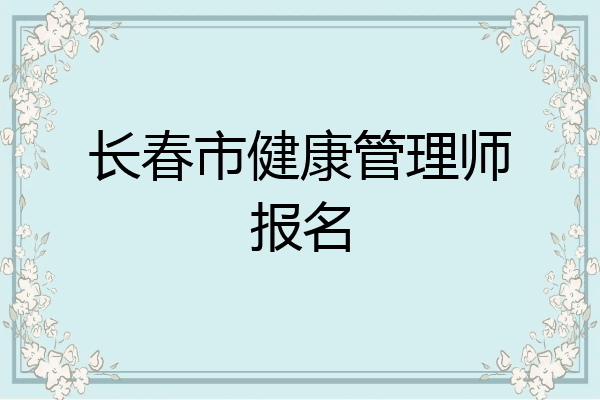 长春市健康管理师报名