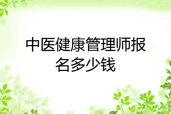 中医健康管理师报名多少钱
