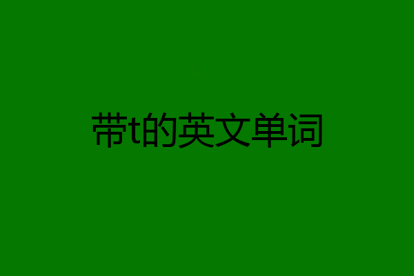 带t的英文单词