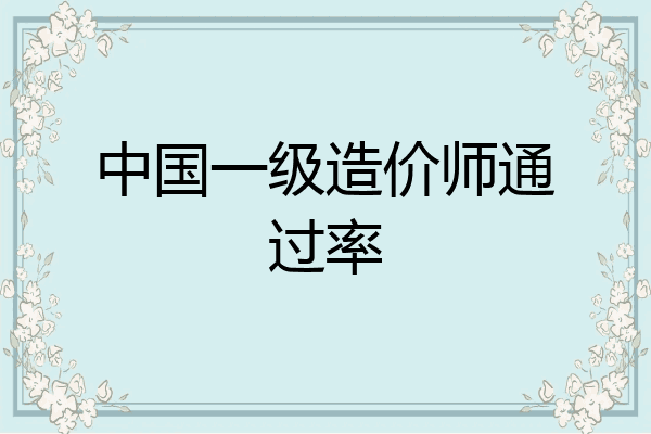 中国一级造价师通过率