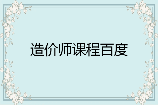 造价师课程百度