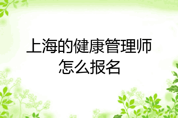 上海的健康管理师怎么报名